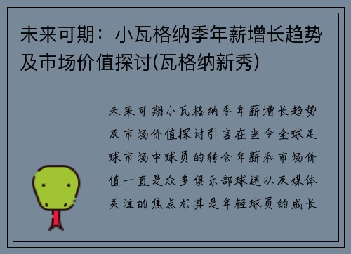 未来可期：小瓦格纳季年薪增长趋势及市场价值探讨(瓦格纳新秀)