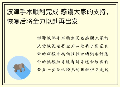 波津手术顺利完成 感谢大家的支持，恢复后将全力以赴再出发