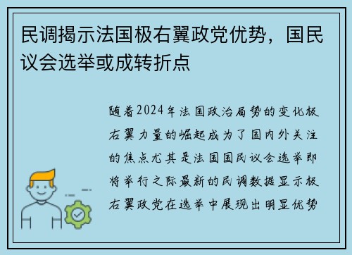 民调揭示法国极右翼政党优势，国民议会选举或成转折点