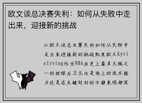 欧文谈总决赛失利：如何从失败中走出来，迎接新的挑战