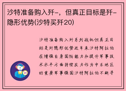 沙特准备购入歼-，但真正目标是歼-隐形优势(沙特买歼20)
