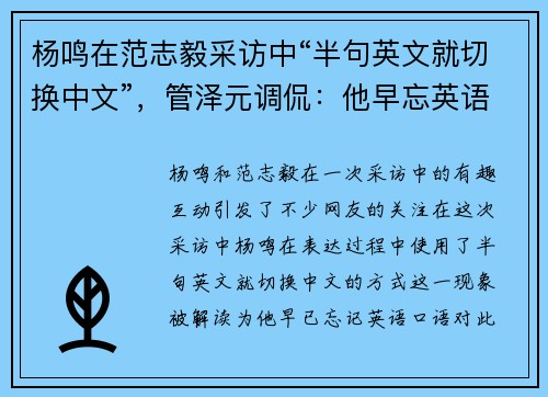 杨鸣在范志毅采访中“半句英文就切换中文”，管泽元调侃：他早忘英语口语了