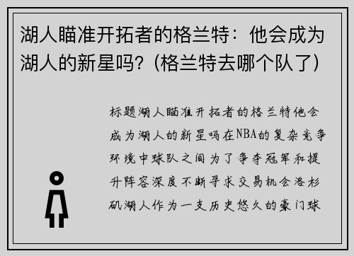 湖人瞄准开拓者的格兰特：他会成为湖人的新星吗？(格兰特去哪个队了)