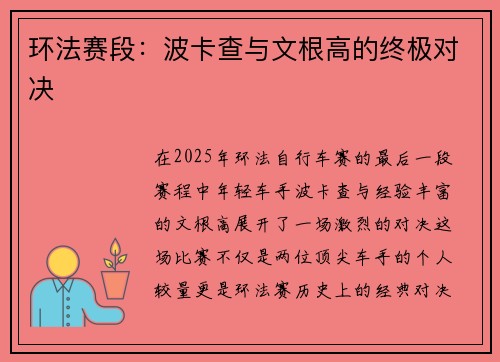 环法赛段：波卡查与文根高的终极对决
