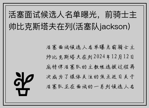 活塞面试候选人名单曝光，前骑士主帅比克斯塔夫在列(活塞队jackson)