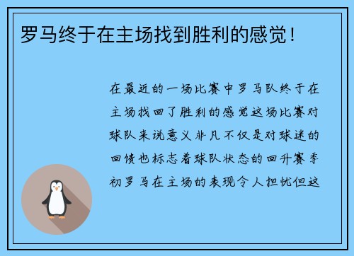 罗马终于在主场找到胜利的感觉！
