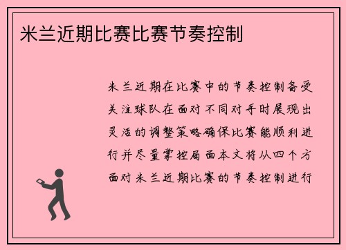 米兰近期比赛比赛节奏控制