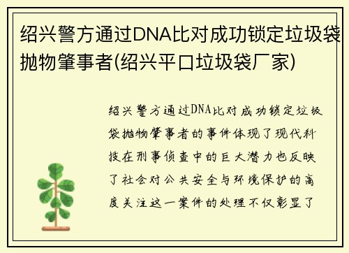 绍兴警方通过DNA比对成功锁定垃圾袋抛物肇事者(绍兴平口垃圾袋厂家)