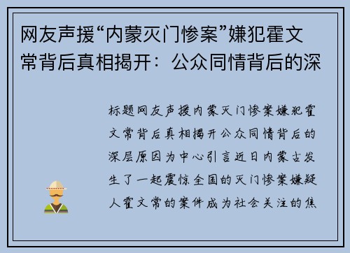 网友声援“内蒙灭门惨案”嫌犯霍文常背后真相揭开：公众同情背后的深层原因