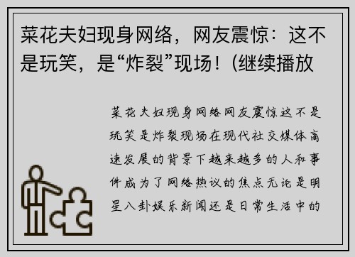 菜花夫妇现身网络，网友震惊：这不是玩笑，是“炸裂”现场！(继续播放菜花)