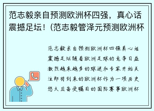 范志毅亲自预测欧洲杯四强，真心话震撼足坛！(范志毅管泽元预测欧洲杯四强)