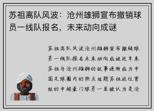 苏祖离队风波：沧州雄狮宣布撤销球员一线队报名，未来动向成谜