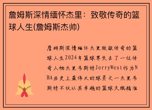 詹姆斯深情缅怀杰里：致敬传奇的篮球人生(詹姆斯杰帅)