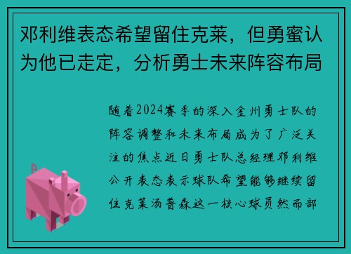 邓利维表态希望留住克莱，但勇蜜认为他已走定，分析勇士未来阵容布局