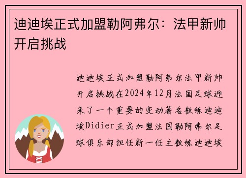 迪迪埃正式加盟勒阿弗尔：法甲新帅开启挑战