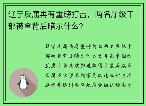 辽宁反腐再有重磅打击，两名厅级干部被查背后暗示什么？