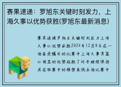 赛果速递：罗旭东关键时刻发力，上海久事以优势获胜(罗旭东最新消息)