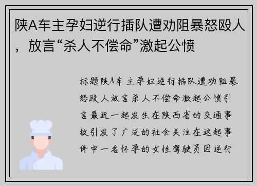陕A车主孕妇逆行插队遭劝阻暴怒殴人，放言“杀人不偿命”激起公愤