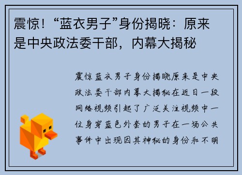 震惊！“蓝衣男子”身份揭晓：原来是中央政法委干部，内幕大揭秘
