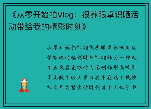 《从零开始拍Vlog：很养眼卓识晒活动带给我的精彩时刻》