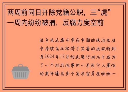两周前同日开除党籍公职，三“虎”一周内纷纷被捕，反腐力度空前