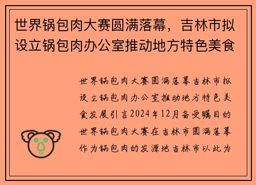 世界锅包肉大赛圆满落幕，吉林市拟设立锅包肉办公室推动地方特色美食发展