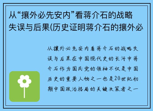 从“攘外必先安内”看蒋介石的战略失误与后果(历史证明蒋介石的攘外必先安内是对的)