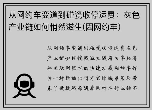 从网约车变道到碰瓷收停运费：灰色产业链如何悄然滋生(因网约车)