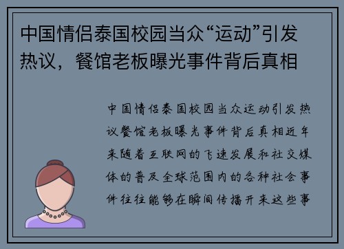 中国情侣泰国校园当众“运动”引发热议，餐馆老板曝光事件背后真相