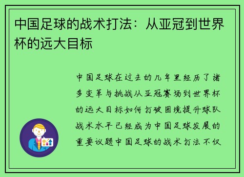 中国足球的战术打法：从亚冠到世界杯的远大目标