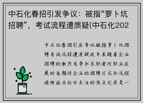 中石化春招引发争议：被指“萝卜坑招聘”，考试流程遭质疑(中石化2020校园招聘春招)