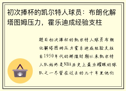 初次捧杯的凯尔特人球员：布朗化解塔图姆压力，霍乐迪成经验支柱