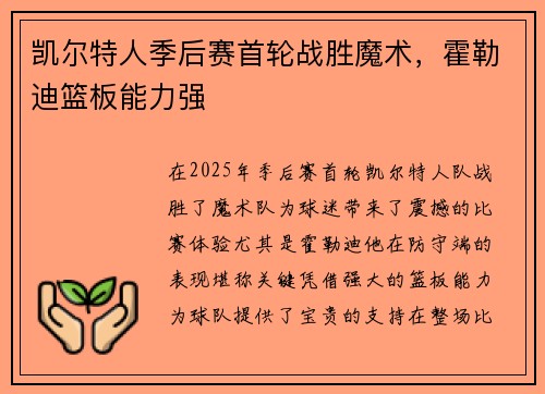 凯尔特人季后赛首轮战胜魔术，霍勒迪篮板能力强