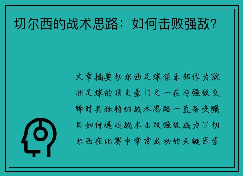 切尔西的战术思路：如何击败强敌？