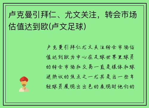 卢克曼引拜仁、尤文关注，转会市场估值达到欧(卢文足球)