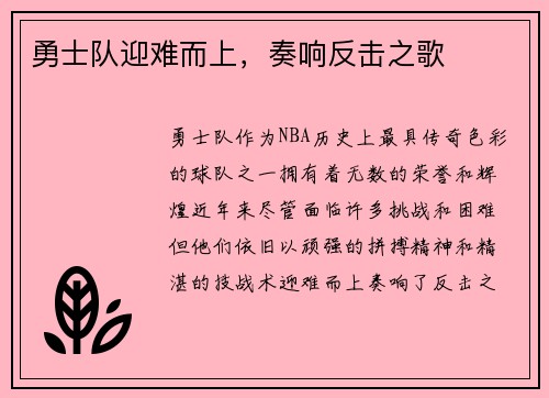 勇士队迎难而上，奏响反击之歌