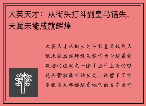 大英天才：从街头打斗到皇马错失，天赋未能成就辉煌