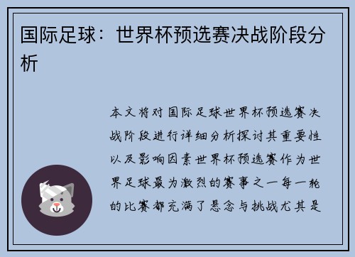国际足球：世界杯预选赛决战阶段分析