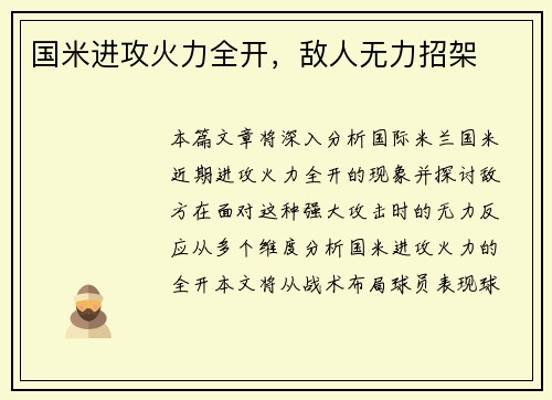 国米进攻火力全开，敌人无力招架