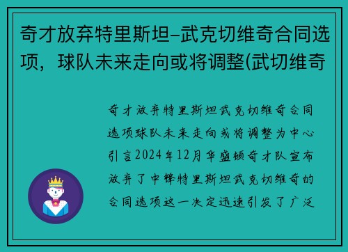 奇才放弃特里斯坦-武克切维奇合同选项，球队未来走向或将调整(武切维奇加盟湖人)