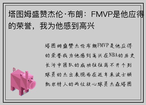 塔图姆盛赞杰伦·布朗：FMVP是他应得的荣誉，我为他感到高兴