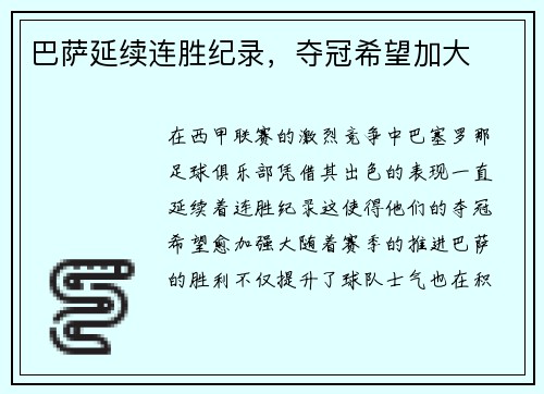 巴萨延续连胜纪录，夺冠希望加大