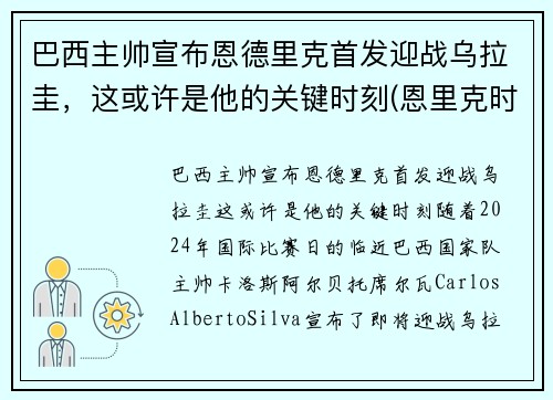巴西主帅宣布恩德里克首发迎战乌拉圭，这或许是他的关键时刻(恩里克时期巴萨阵容)
