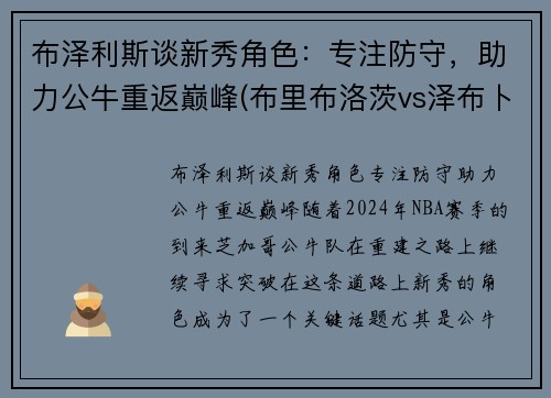 布泽利斯谈新秀角色：专注防守，助力公牛重返巅峰(布里布洛茨vs泽布卜)