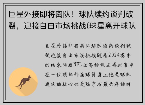 巨星外接即将离队！球队续约谈判破裂，迎接自由市场挑战(球星离开球队)