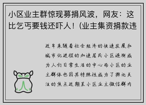小区业主群惊现募捐风波，网友：这比乞丐要钱还吓人！(业主集资捐款违法吗)