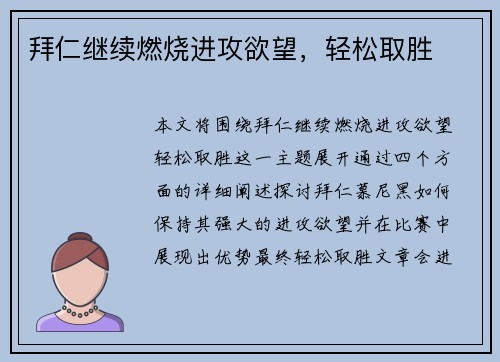 拜仁继续燃烧进攻欲望，轻松取胜