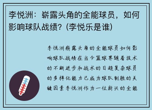 李悦洲：崭露头角的全能球员，如何影响球队战绩？(李悦乐是谁)