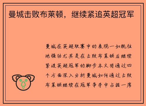 曼城击败布莱顿，继续紧追英超冠军