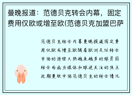 曼晚报道：范德贝克转会内幕，固定费用仅欧或增至欧(范德贝克加盟巴萨)